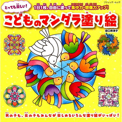 楽天市場 ブティック社 とっても楽しい こどものマンダラ塗り絵 1日1枚 自由に塗って集中力 想像力アップ ブティック社 田口奈津子 価格比較 商品価格ナビ